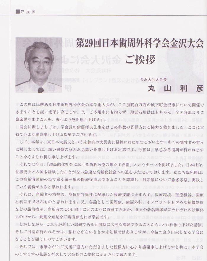 「第29回日本歯周外科学会」大会長の挨拶